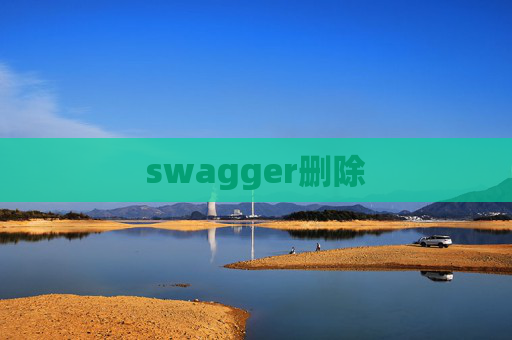 swagger删除